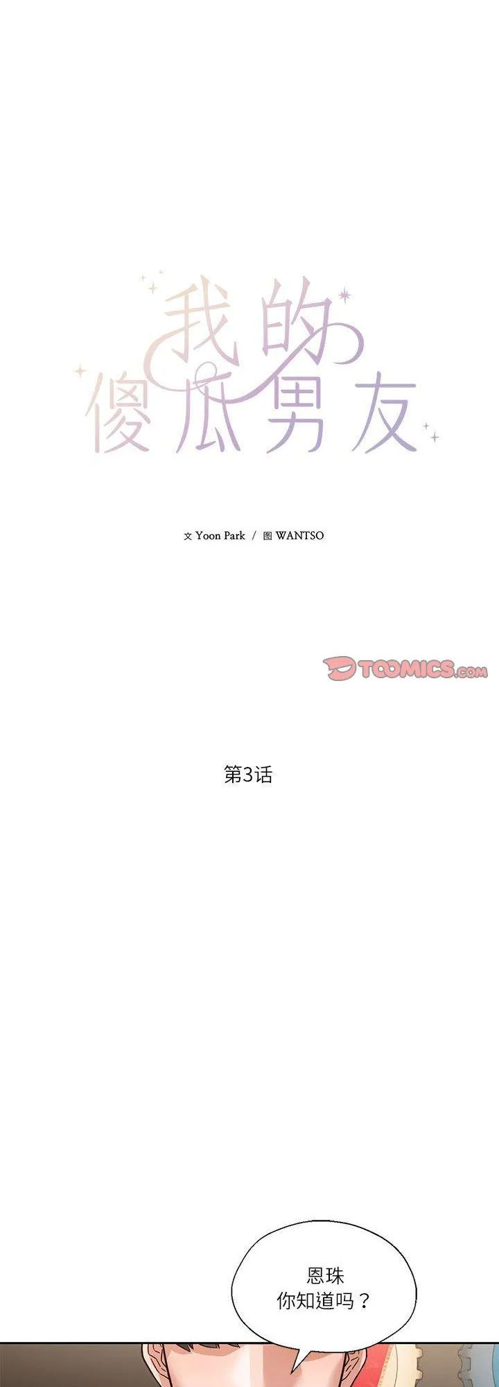 我的傻瓜男友 第3話 第 1 页