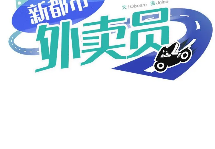 新都市外卖员 第5話 第 2 页