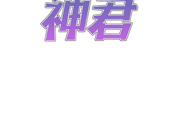我体内的神君 第49話 第 2 页