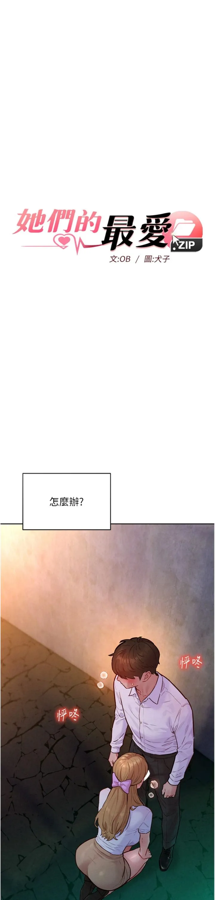 她们的最爱.ZIP 第18話 - 越看越上火的活春宮 第 3 页