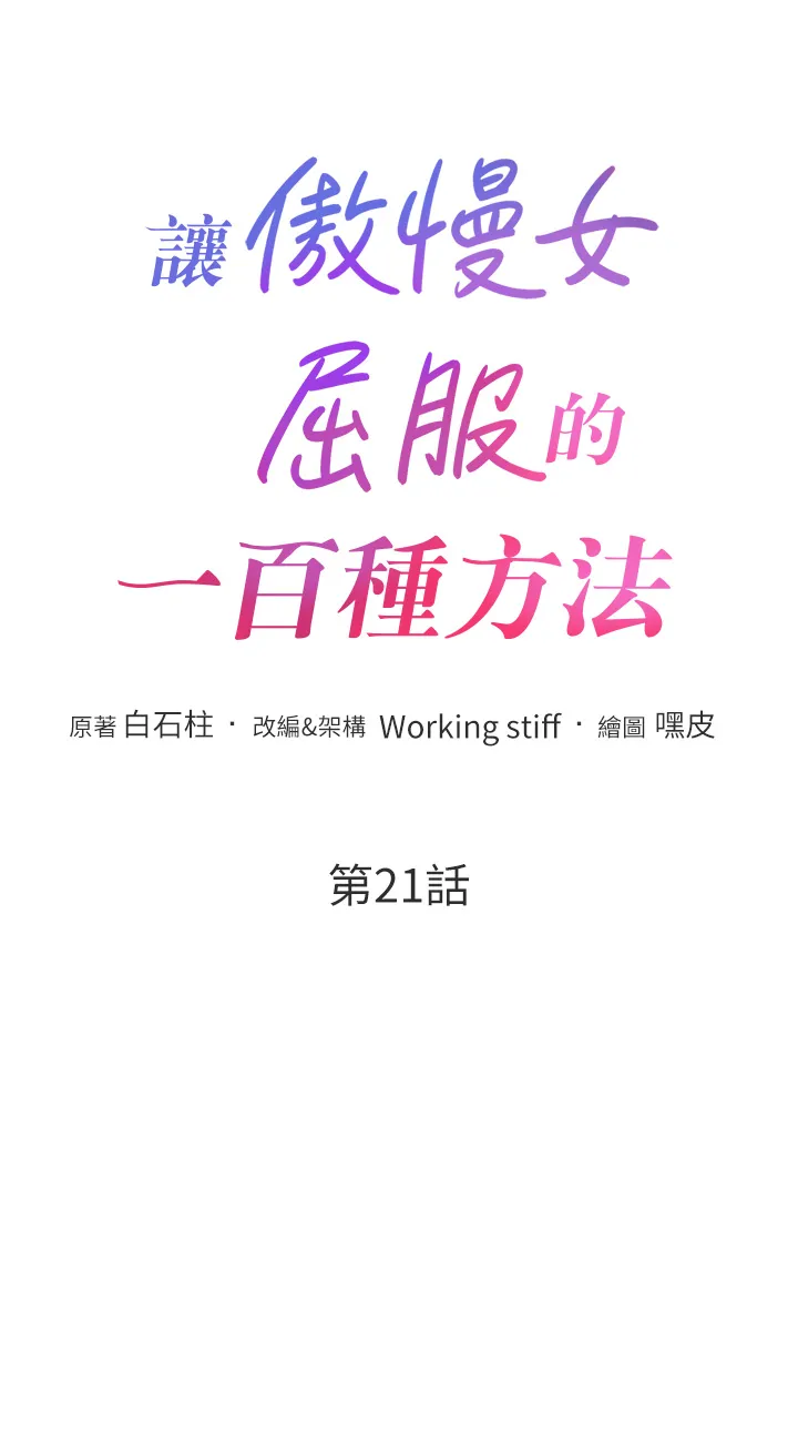 让傲慢女屈服的一百种方法 第21話 - 欠操的誘人身材 第 3 页