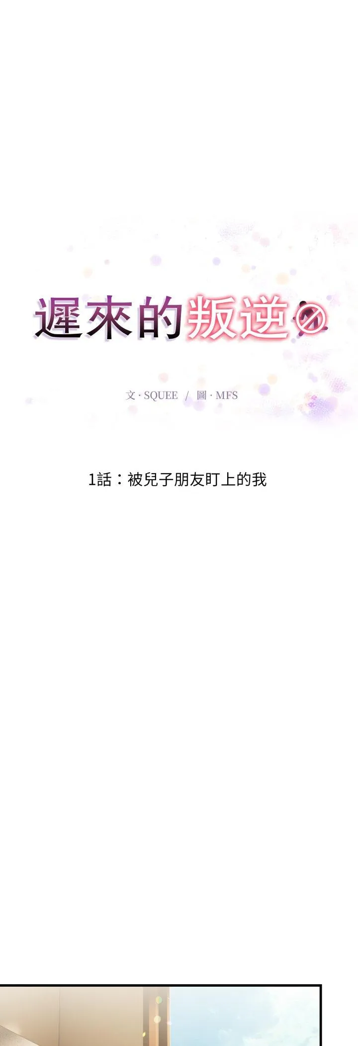 迟来的叛逆 第1話 第 5 页