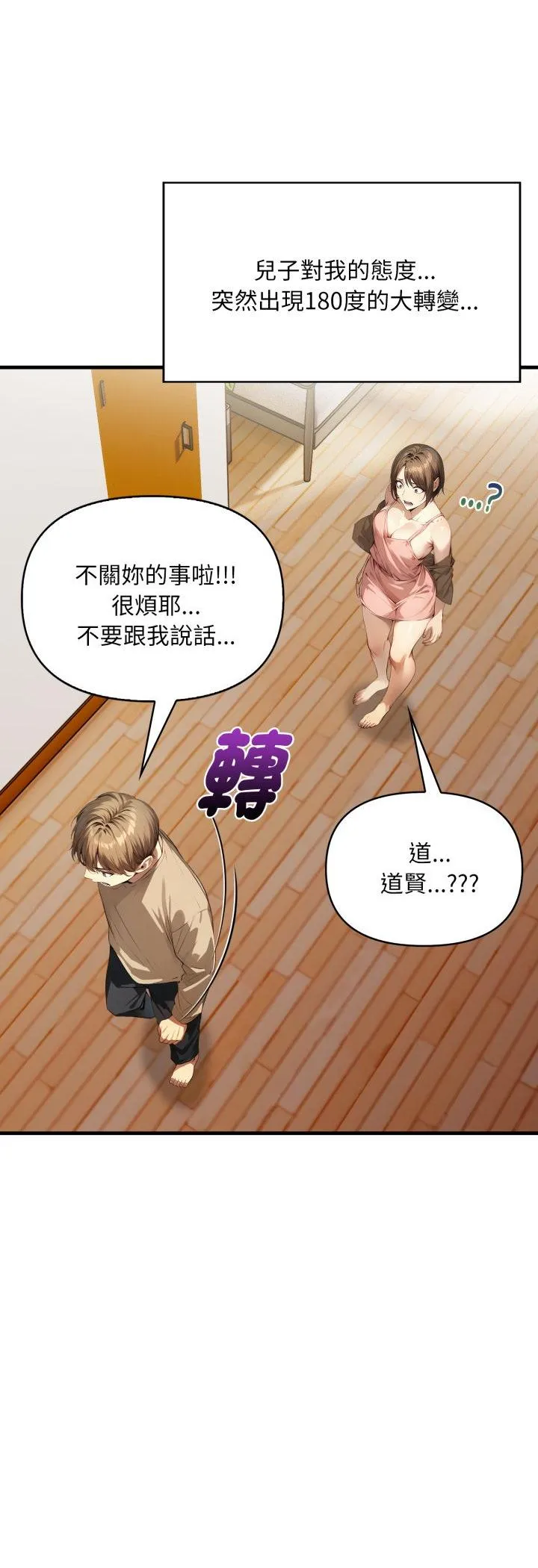 迟来的叛逆 第1話 第 4 页