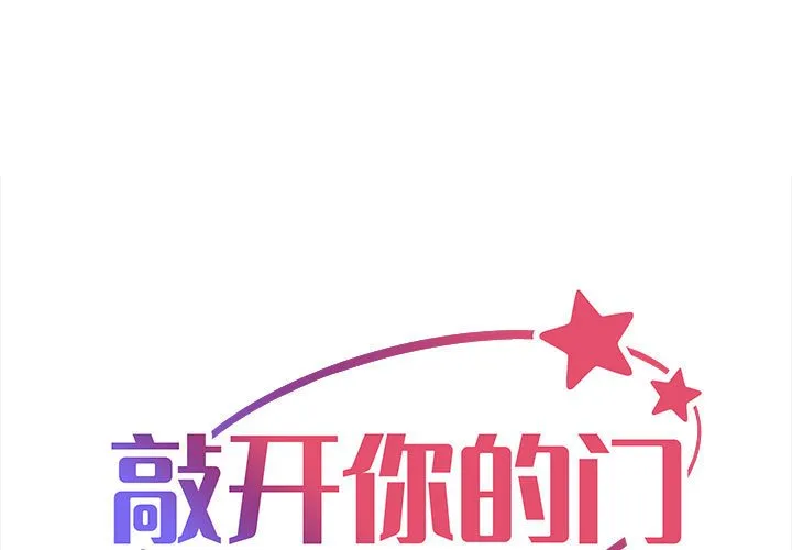 敲开你的门 第56話 第 1 页