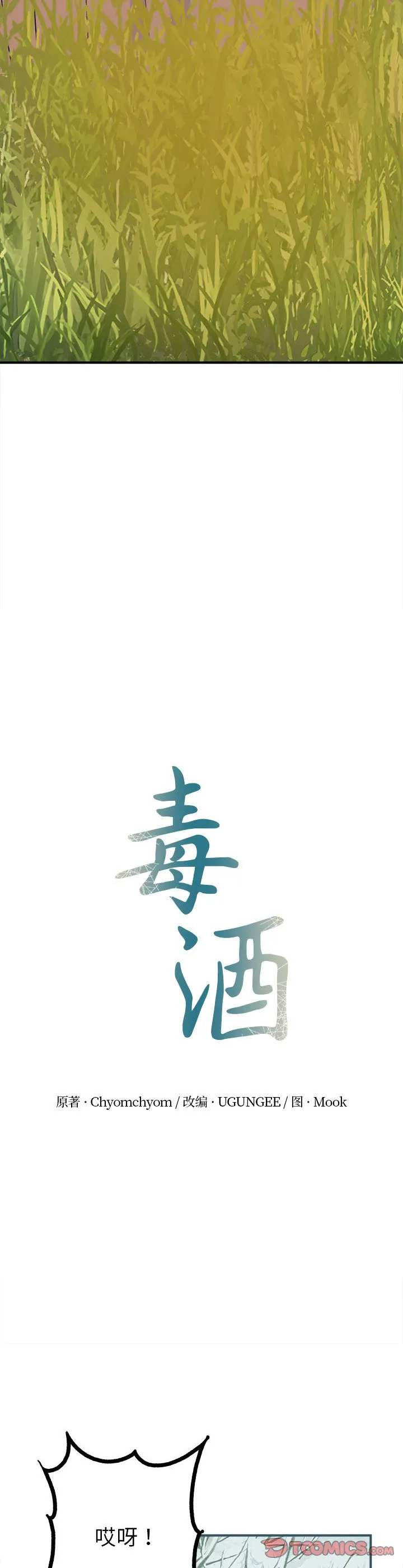 毒酒 第9話 第 3 页