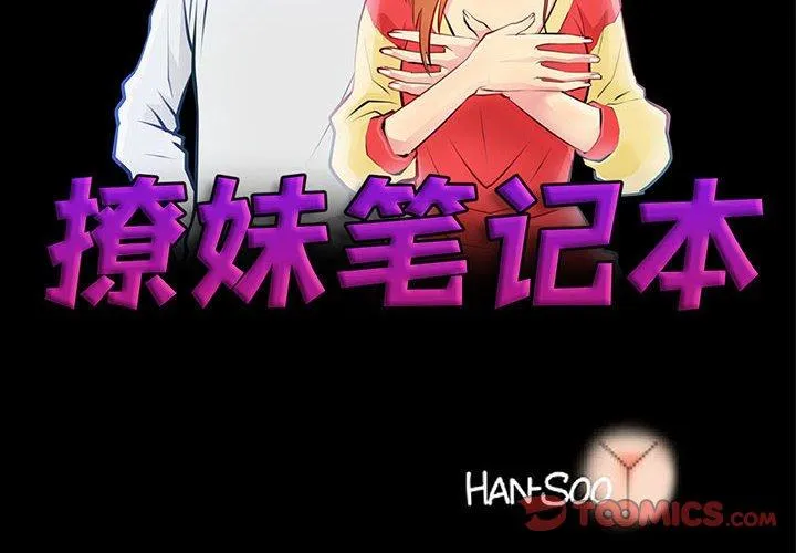 撩妹笔记本 第25話 第 2 页