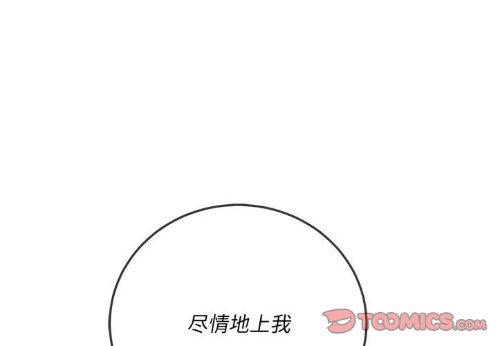 难缠小恶女 第137話 第 3 页