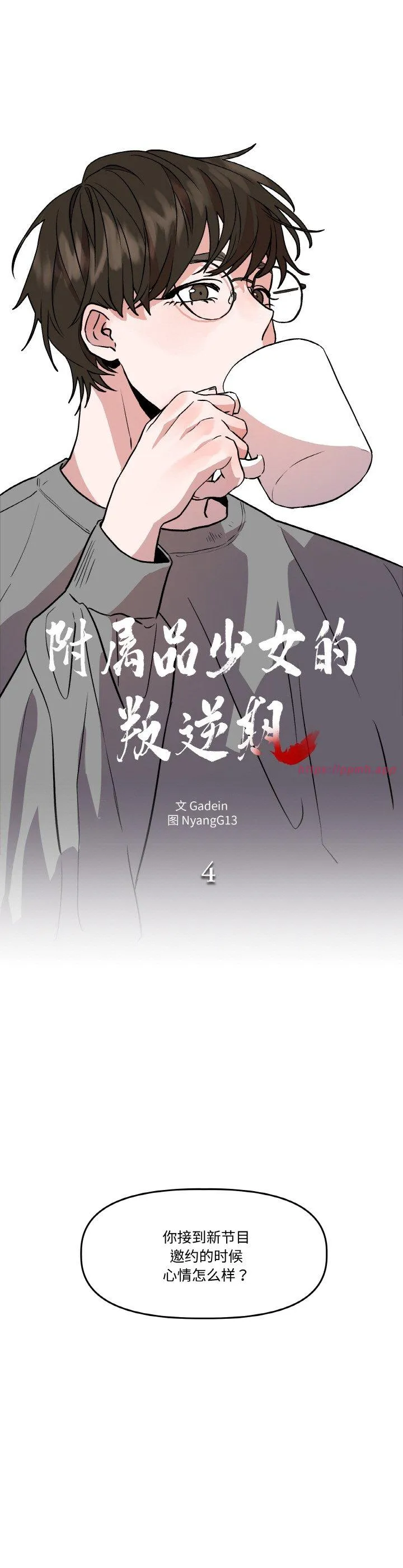 附属品少女的叛逆期 第4話 第 3 页