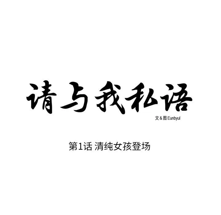 请与我私语 第1話 第 9 页