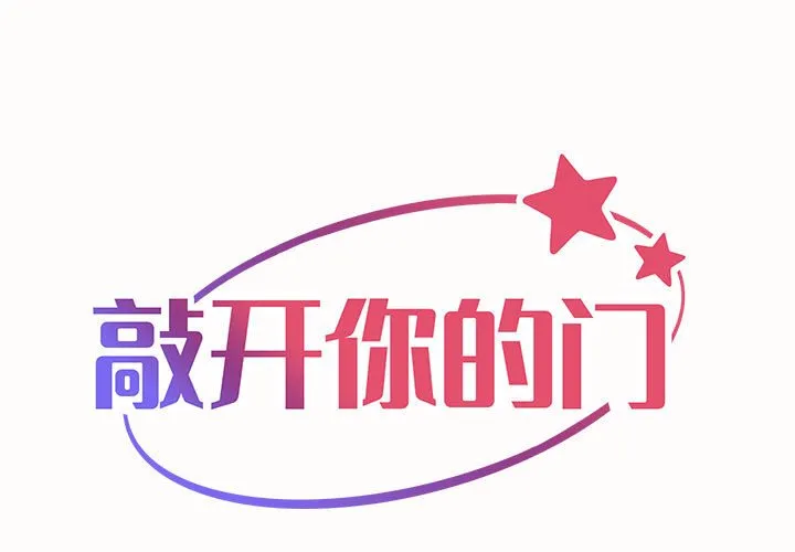 敲开你的门 第20話 第 1 页