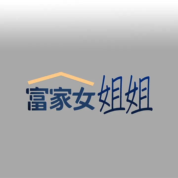 富家女姐姐 第63話 - 深深頂到底…♥ 第 1 页