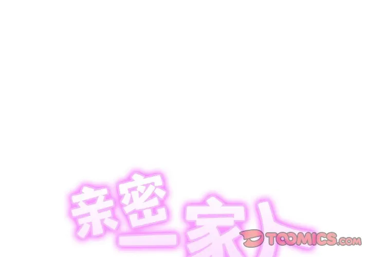 亲密一家人 第41話 第 2 页