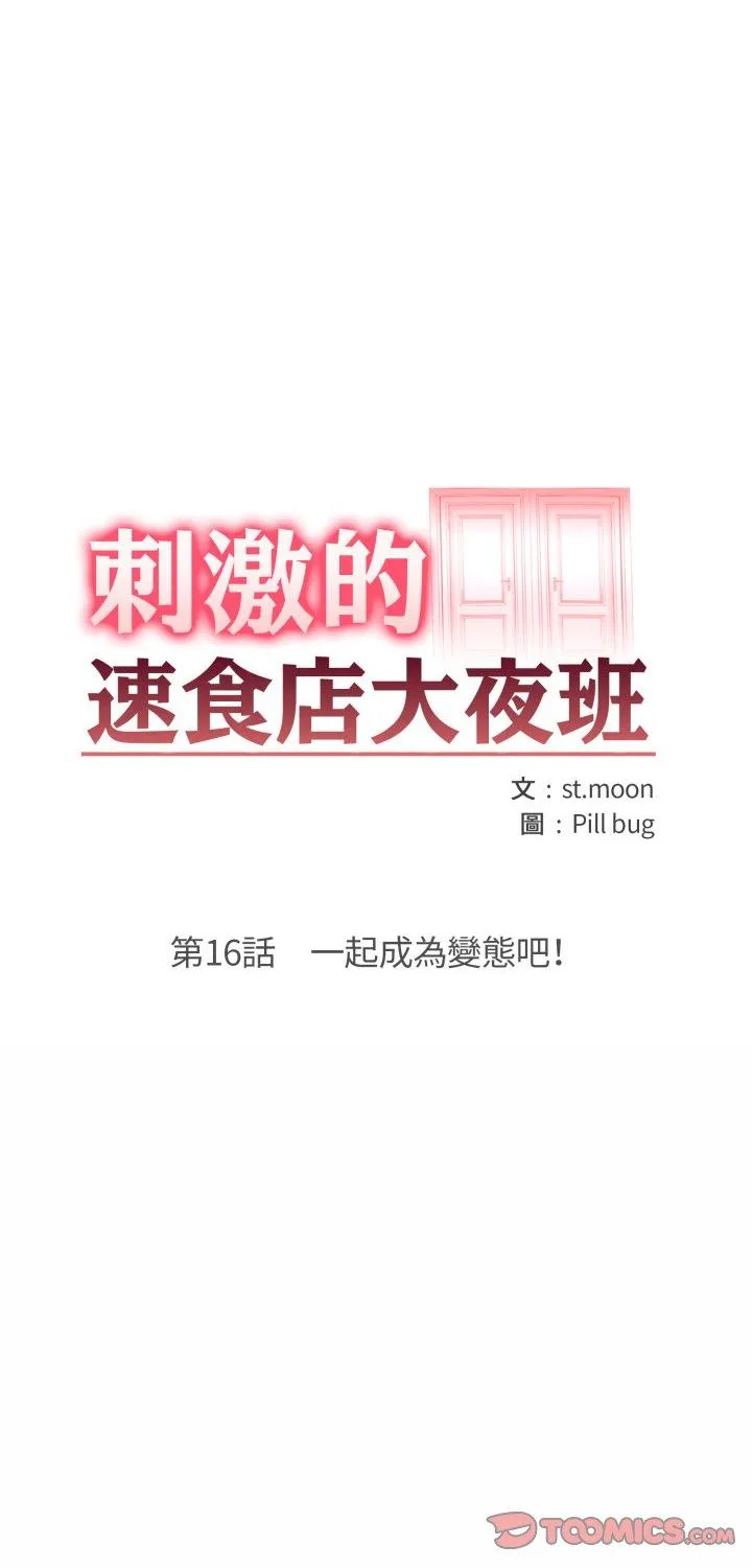 刺激的速食店大夜班 第16話 第 1 页