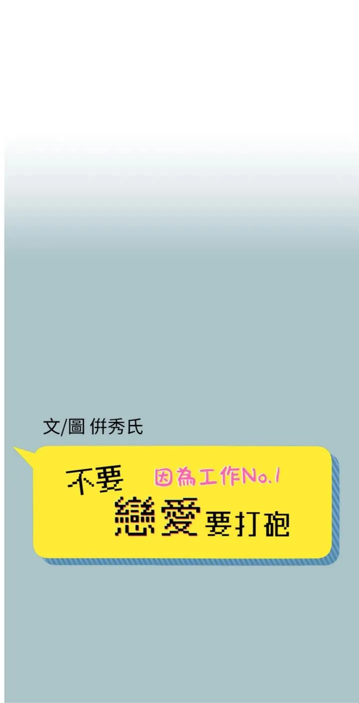 不要恋爱要打砲 第49話 - 副業是魚塭管理員 第 1 页