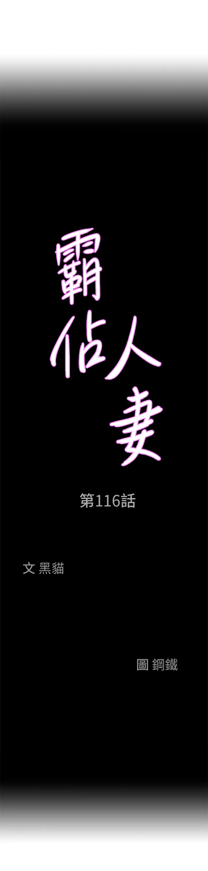 霸占人妻 第116話 - 乖乖聽話我就溫柔點 第 3 页