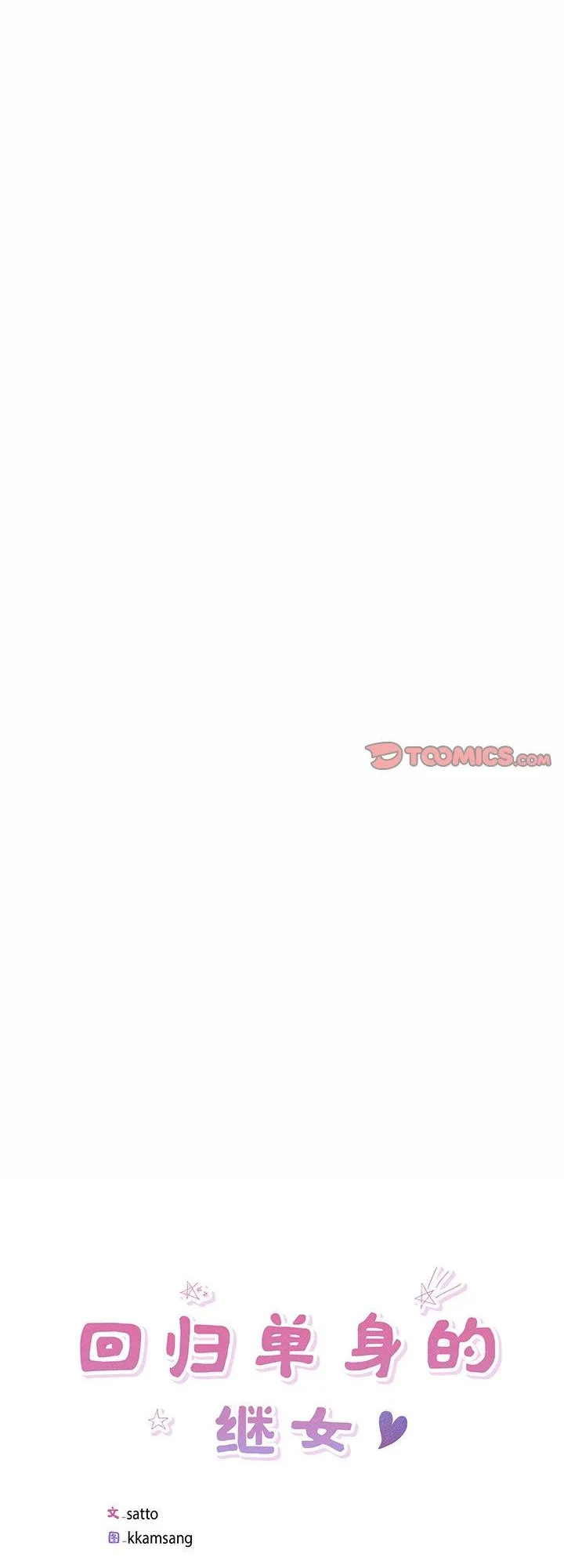 回归单身的继女 第16話 第 1 页