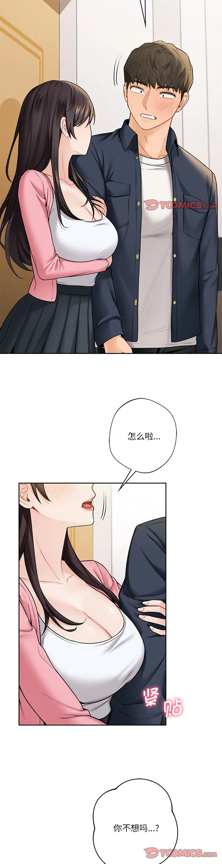 不当朋友当恋人 第32話 第 3 页