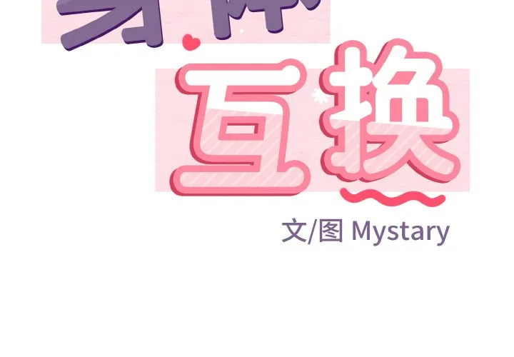 身体互换 第6話 第 2 页