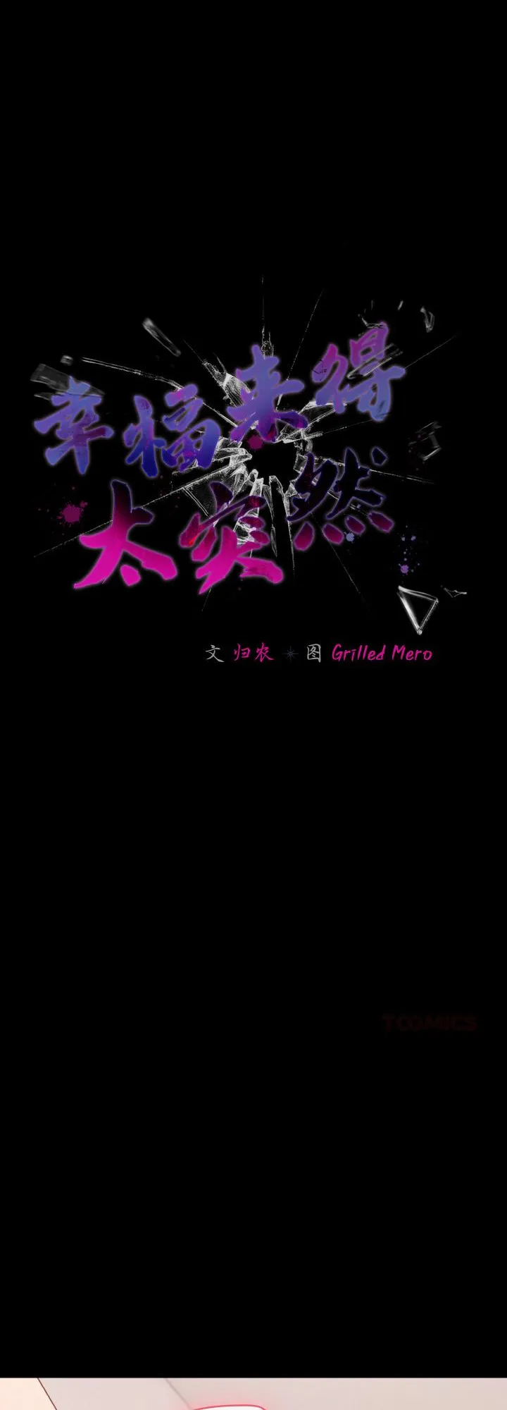 幸福来得太突然 第35話 第 1 页