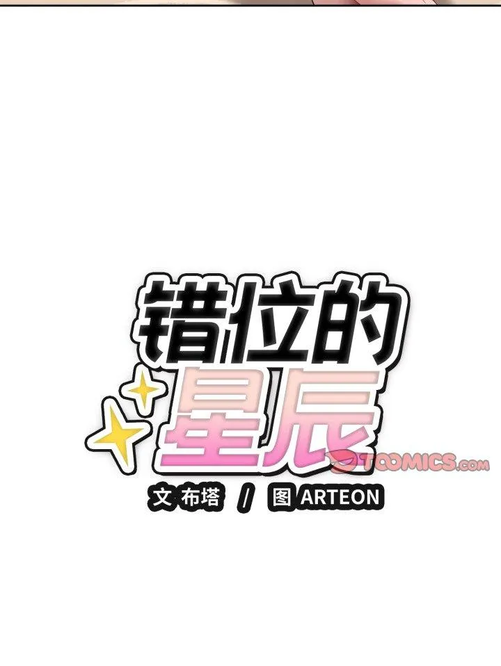错位的星辰 第2話 第 42 页