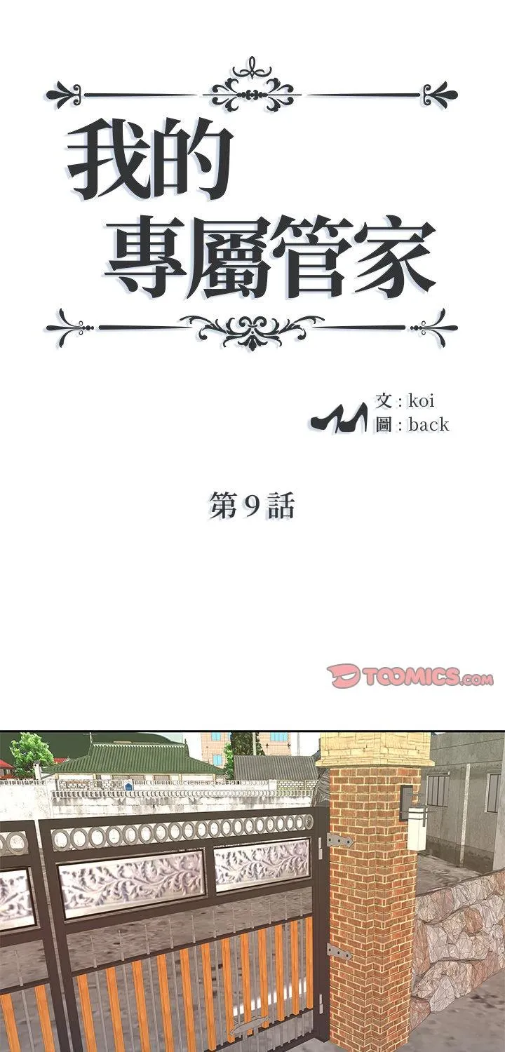我的专属管家 第9話 第 1 页