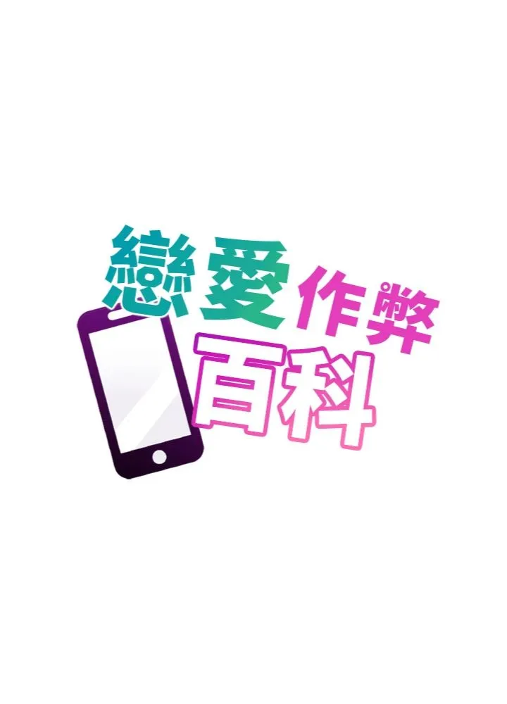恋爱作弊百科 第2話 - 你身上的味道好煽情 第 1 页