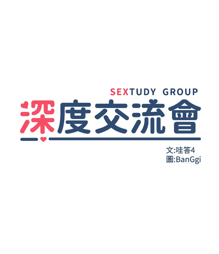 深度交流会 第95話 - 可以打一炮再走嗎? 第 3 页