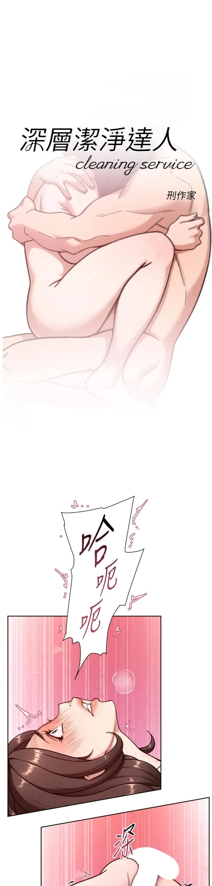 深层洁净达人 第63話 - 劇烈高潮到落淚 第 1 页