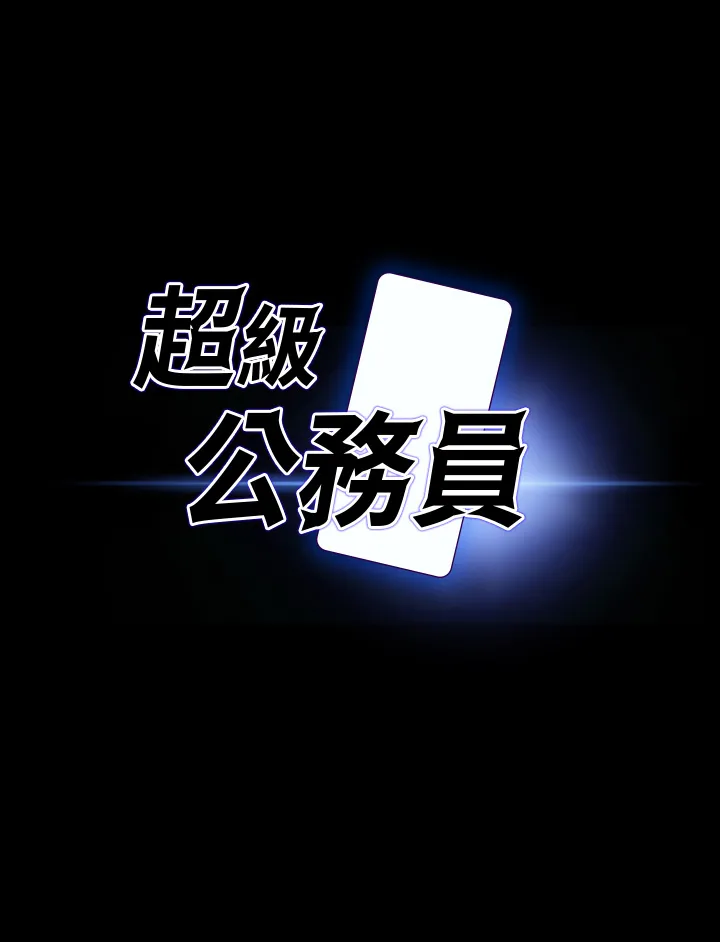 超级公务员 第127話 - 誰都無法阻止我…! 第 3 页