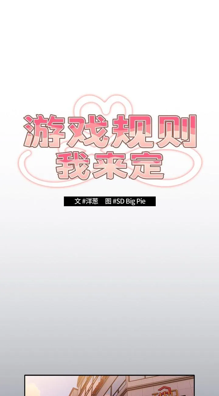 游戏规则我来定 第2話 第 1 页