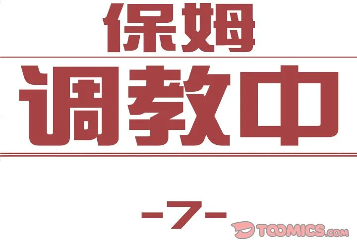 保姆调教中 第7話 第 2 页