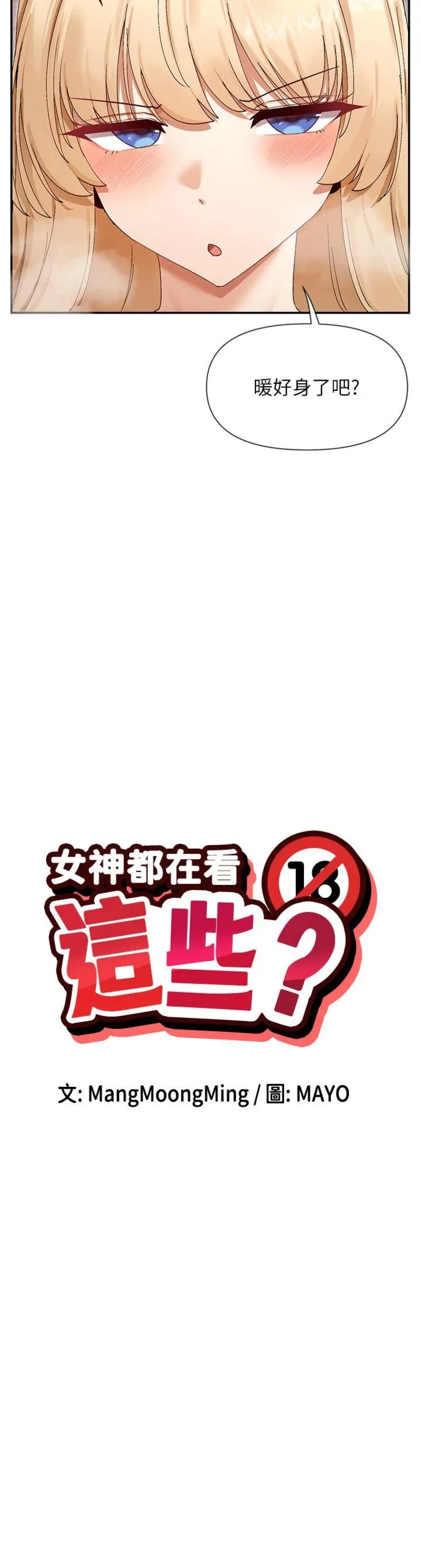 女神都在看这些? 第47話 - 你準備好餵飽我了嗎? 第 3 页