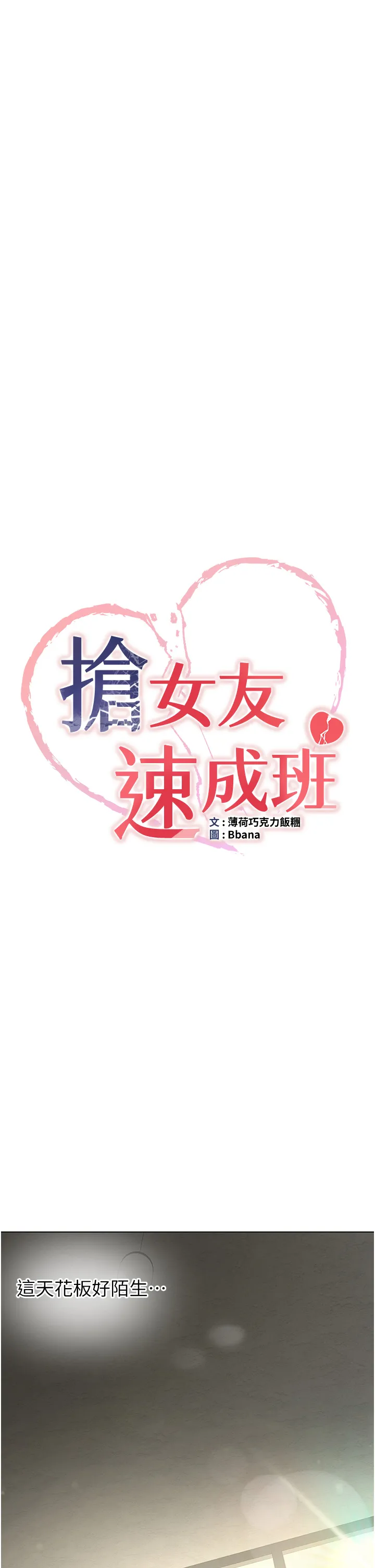 抢女友速成班 第1話 - 穿越到小說裡了?! 第 77 页