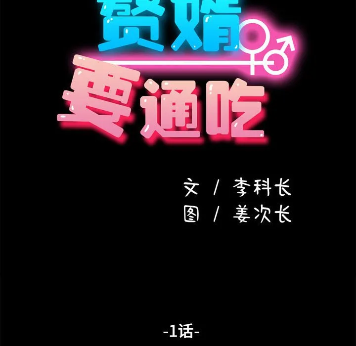 赘婿要通吃 第1話 第 56 页