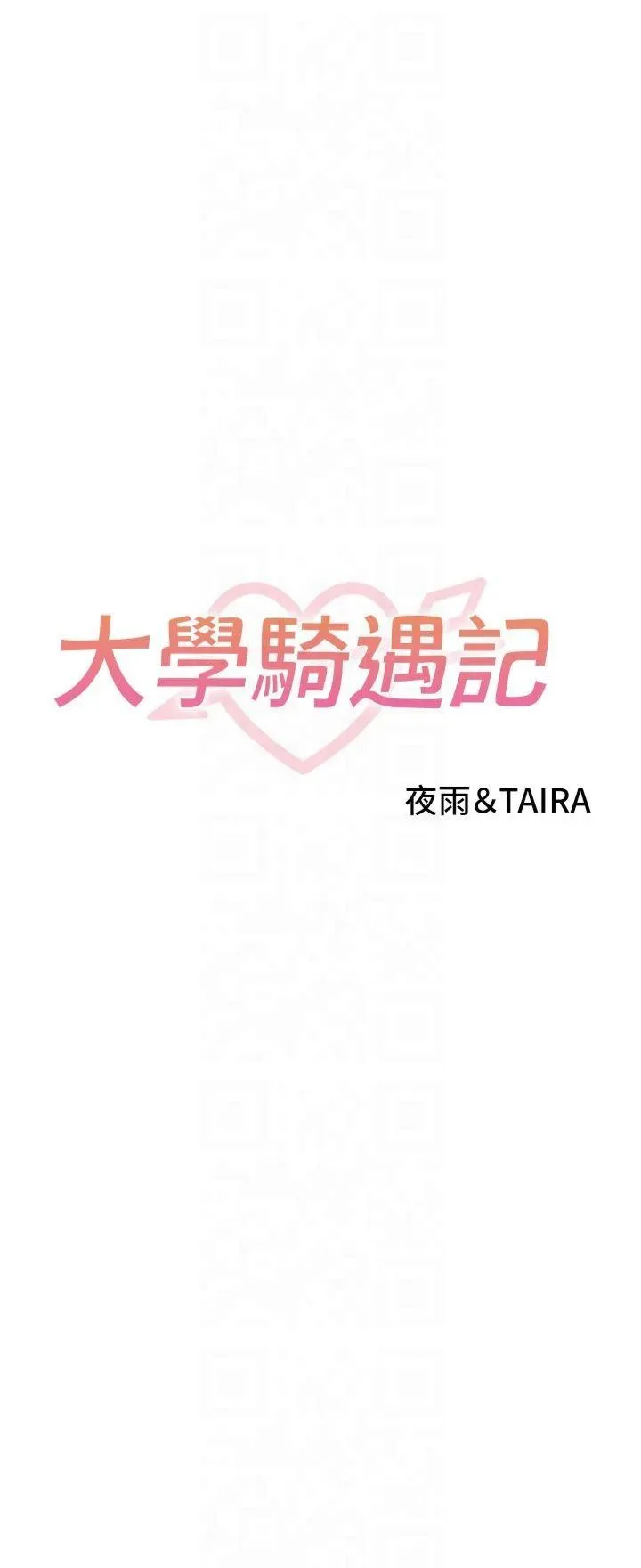 大学骑遇记 第20話 - 讓昀蓁心動的告白 第 3 页
