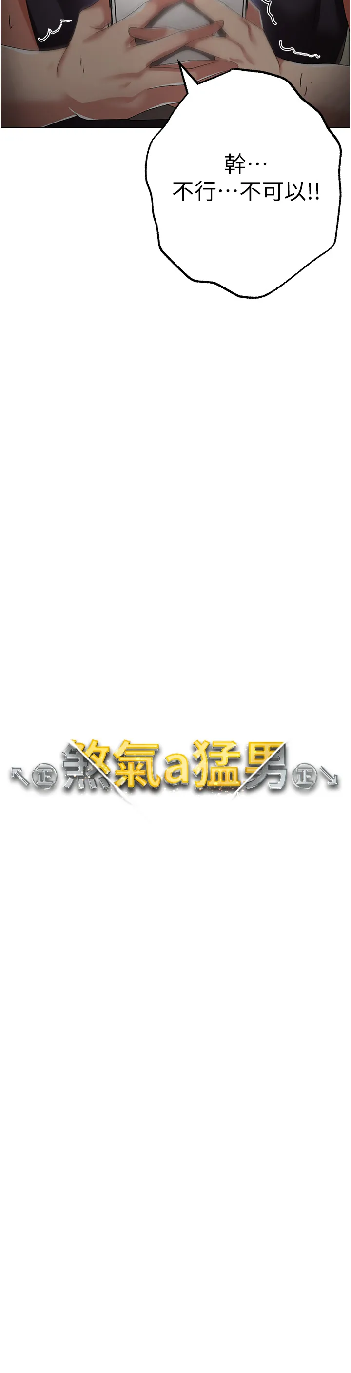 ↖㊣煞气a猛男㊣↘ 第19話 - 羞辱朋友的內射儀式 第 3 页