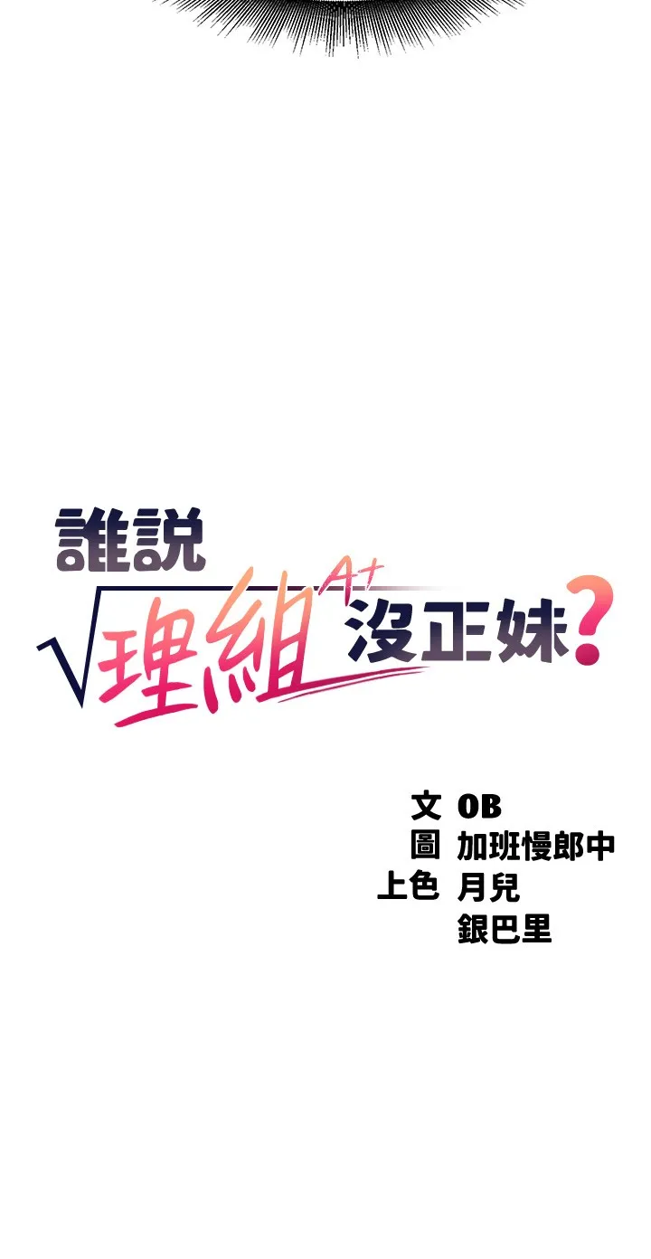 谁说理组没正妹? 第5話 - 樂亞的變態開關被開啟了! 第 3 页