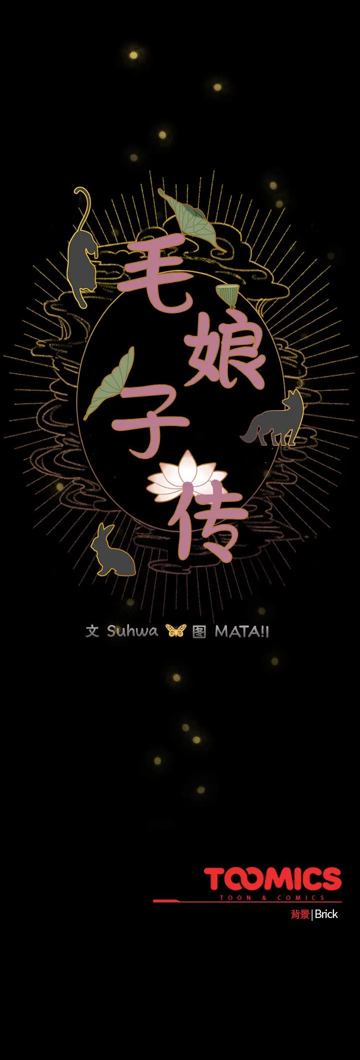 毛娘子传 第2話 第 57 页