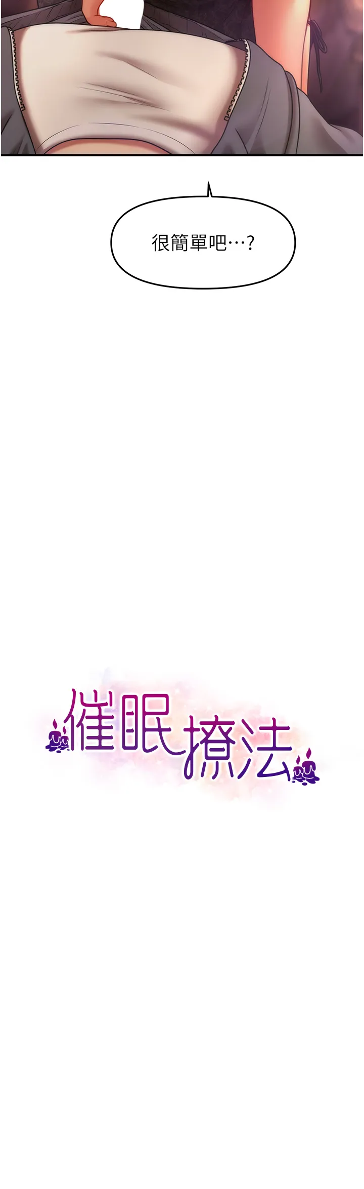 催眠撩法 第37話 - 幻境裡的第一次 第 3 页