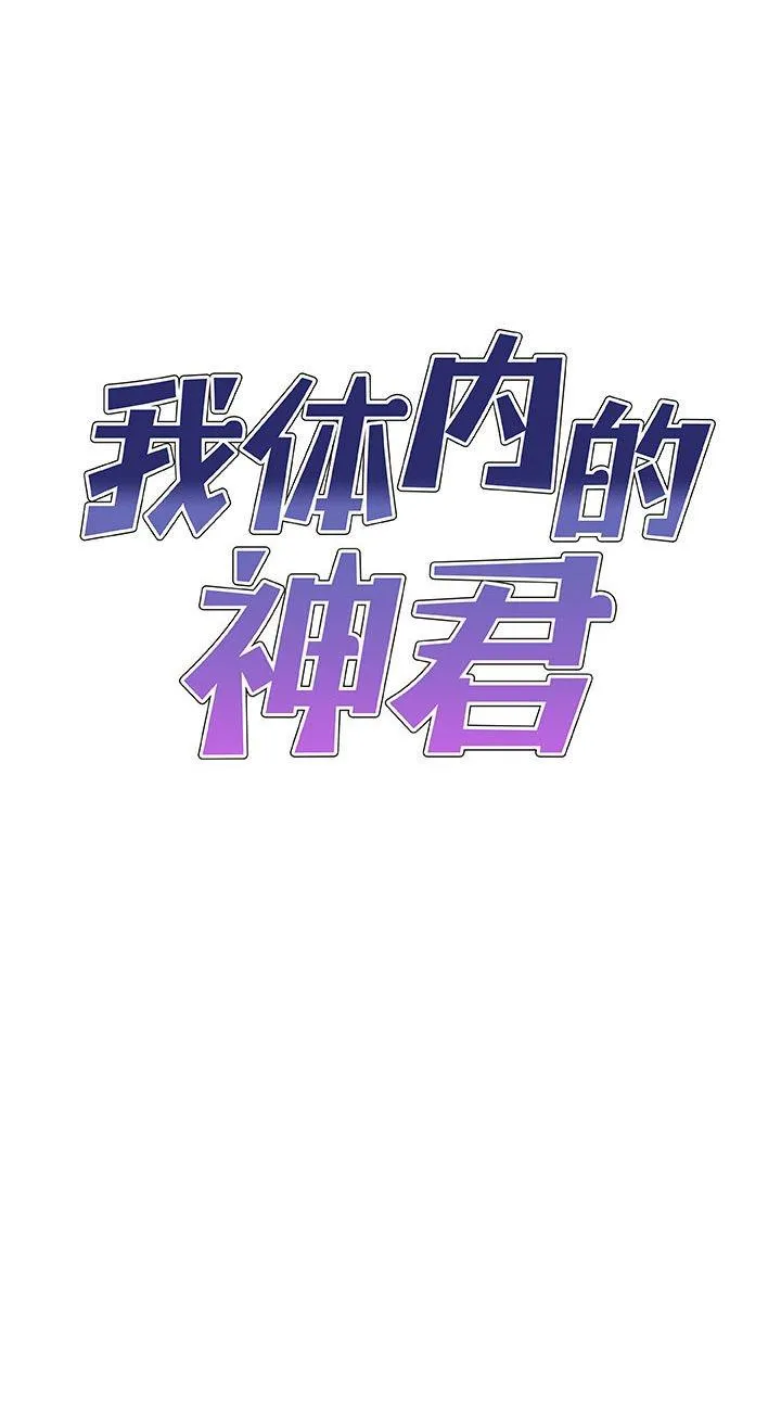 我体内的神君 第21話 第 1 页