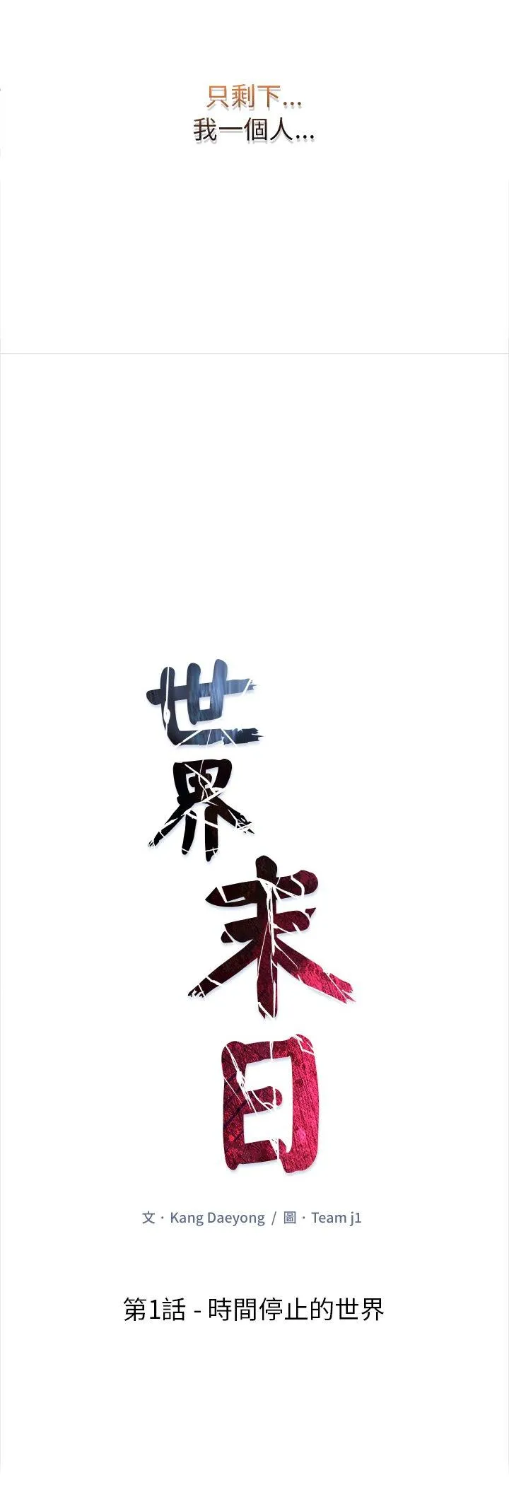 世界末日 第1話 第 8 页