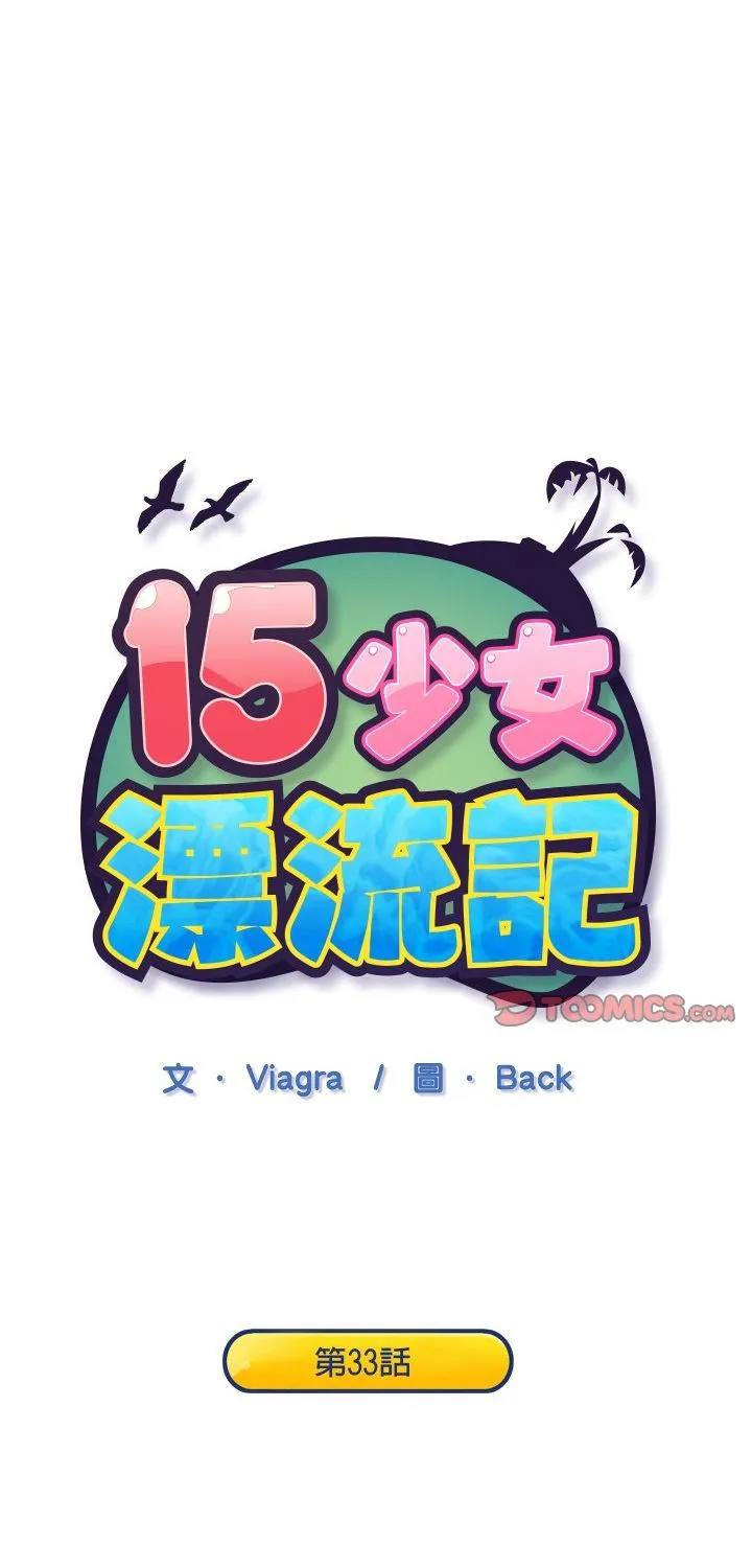 15少女漂流记 第33話 第 1 页