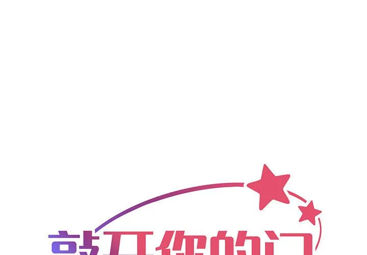 敲开你的门 第9話 第 1 页