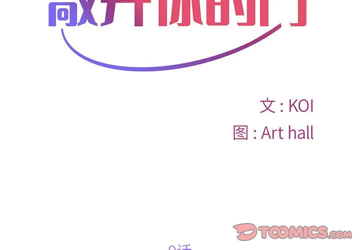 敲开你的门 第9話 第 2 页