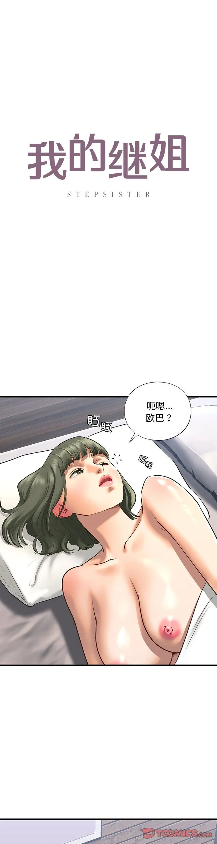 我的继姐 第24話 第 3 页
