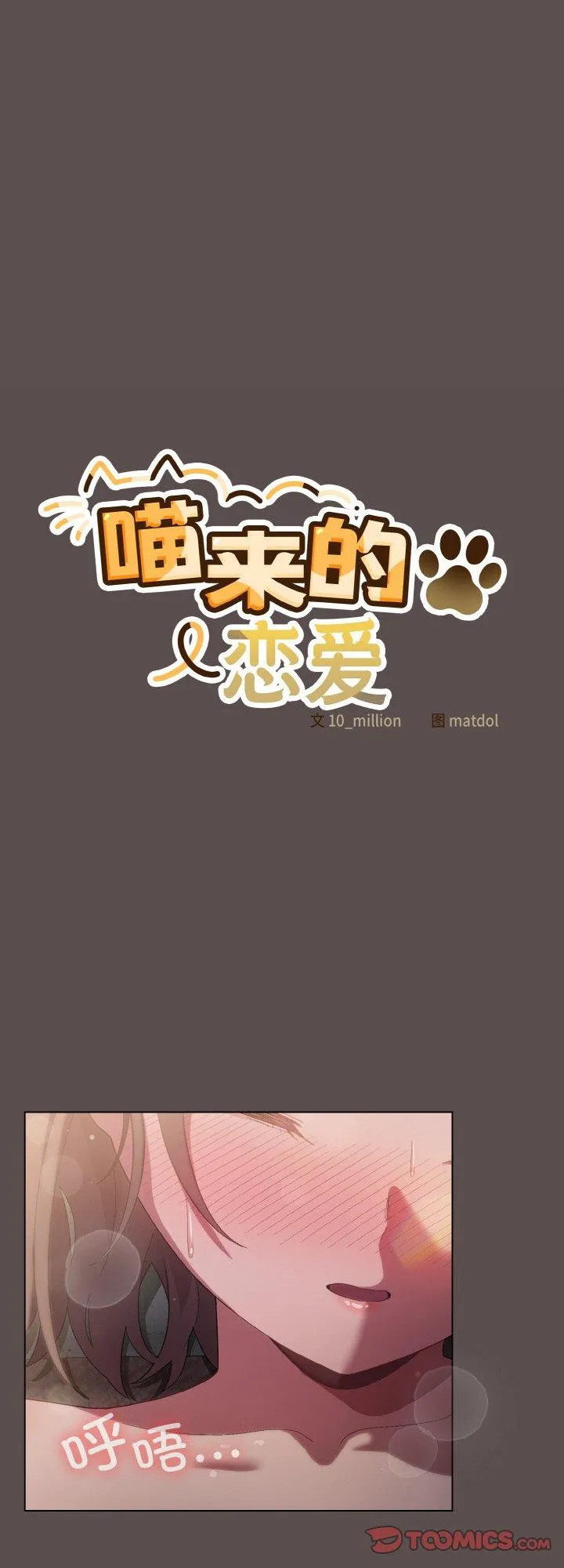 喵来的恋爱 第8話 第 1 页