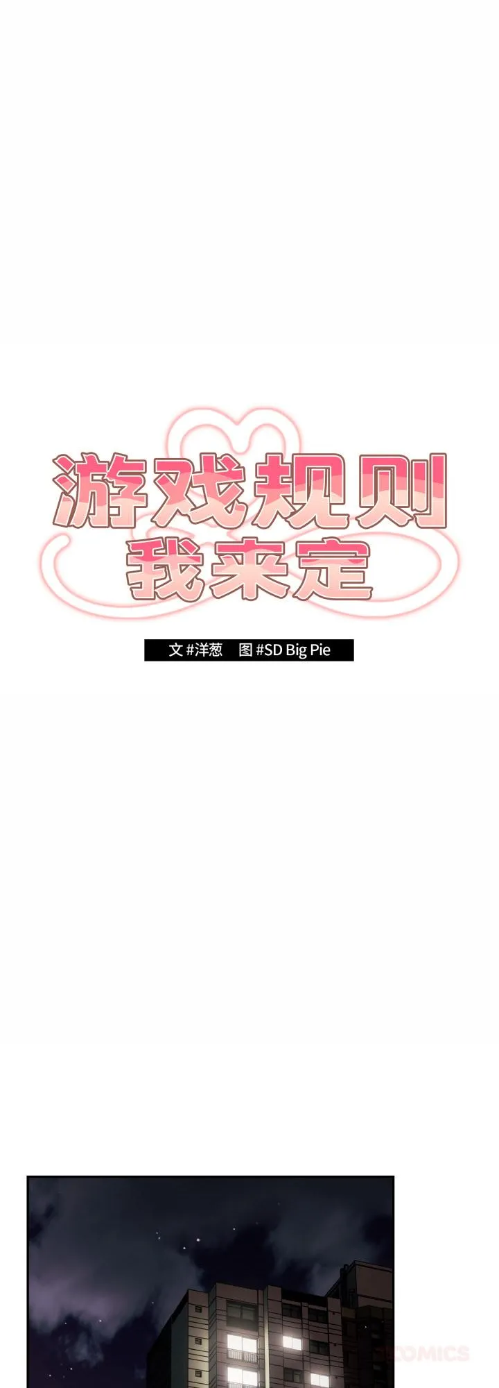 游戏规则我来定 第115話 第 1 页