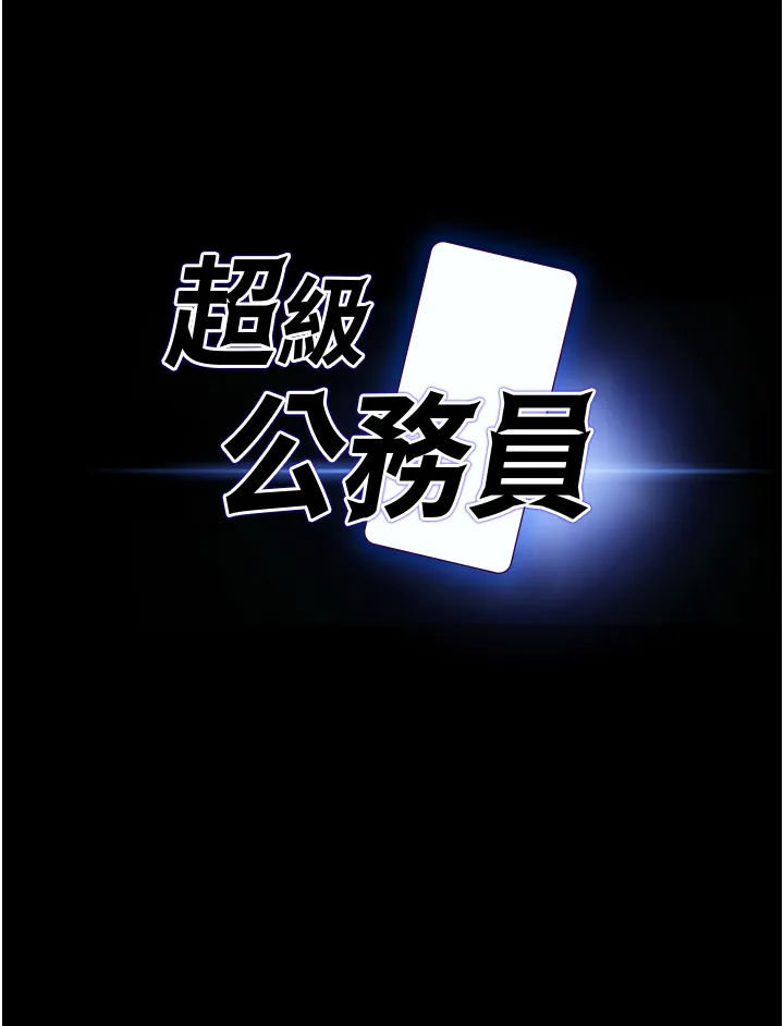 超级公务员 第7話 - 越羞恥的姿勢越爽 第 3 页