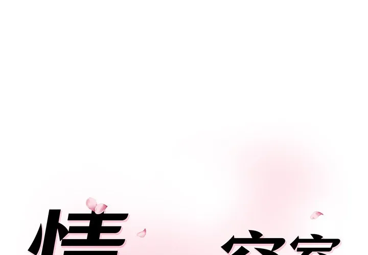 情迷研究室 第4話 第 1 页