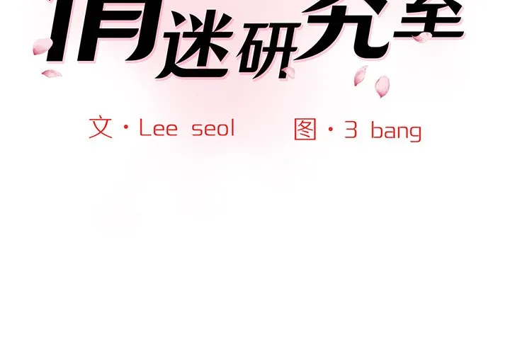 情迷研究室 第4話 第 2 页